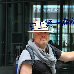 史上第一佛修