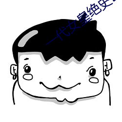 一(yī)代女(nǚ)皇绝史DVD完整版