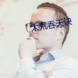 太荒吞天訣