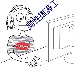 同性搓澡工
