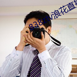 838ztv浪花直播间