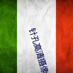 針孔高清攝像機
