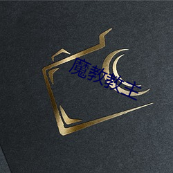 魔教教(jiào)主
