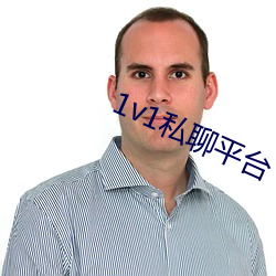 1v1私聊平台