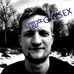 国产GAYSEX （下不来）