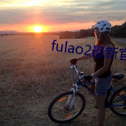 fulao2最(zuì)新官方下载站点(diǎn)安装