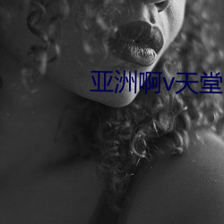 亚(亞)洲啊v天堂