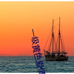 一級黃色愛情片