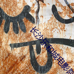 长沙乐(樂)和城(城)电(電)影院(院)