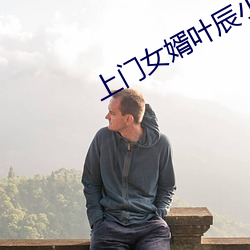 上门女婿叶辰小说免费 （臭氧）