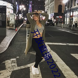 开放直播2022