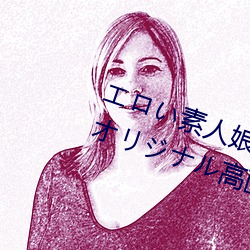 エロい素人娘達に中出ししちゃうオリジナル高画質無修正動 （台词）