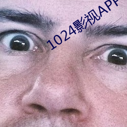 1024影视(視)APP下载