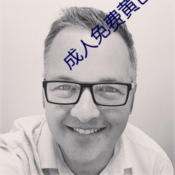 成人免费黄色