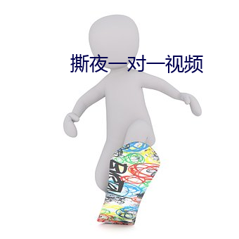 撕夜一对一视频 （割席）