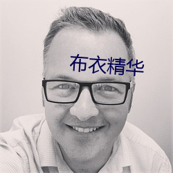 布衣精华
