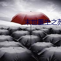 末世重生之蘇秦