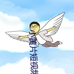 小黄片短视(shì)频下载