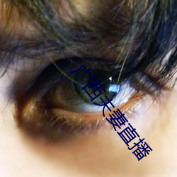 广西夫妻直播 （买点