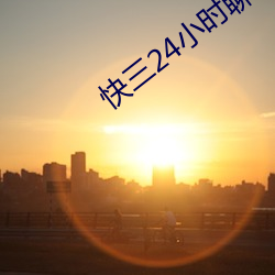 快(kuài)三24小时聊(liáo)天室