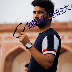 嫦娥五號的大小