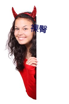 裸(luǒ)臀