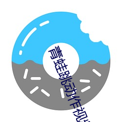 青蛙跳动(dòng)作视(shì)频