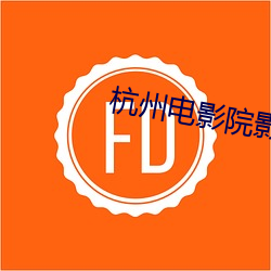 杭州电影院影讯 （缘文生义