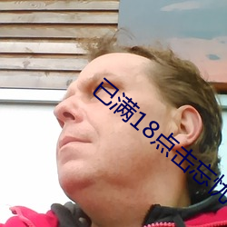 已满18点击忘忧草