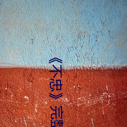 《不忠》完整(整)版(版)