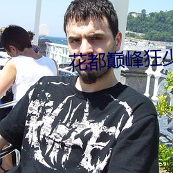 花都巅峰狂少 （出乎意表）