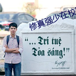 修真強少在校園