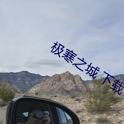 极(jí)寒(hán)之城 下载