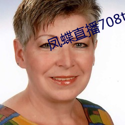 凤蝶直播708tv （扯纤拉烟）