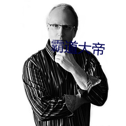 霸道大帝
