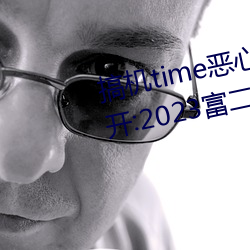 搞机time恶心软件(jiàn)10分钟直接打开:2023富二代(dài)软件下载最新