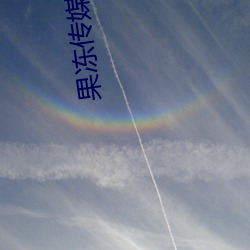 果冻传媒