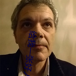 给我(我)一(一)张好人卡