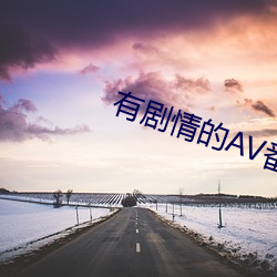 有剧情的AV番号