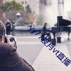 yy77夜月vt直播