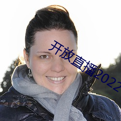 开放(放)直播(播)2022