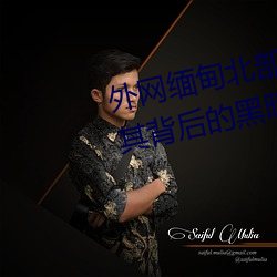 外网缅甸北部恐怖(怖)血(血)腥(腥)网站(揭秘(秘)其(其)背后(後)的黑暗势力)