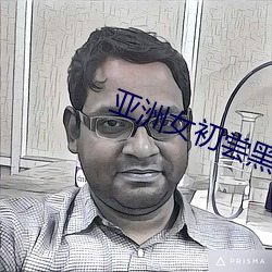 亚洲女初尝黑人巨高清