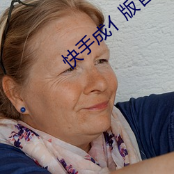 快手(手)成(成)亻版官网