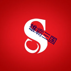 雄霸三国