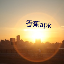 香蕉apk （物阜民康）