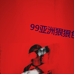 99亚洲狠狠色综合久久位 （足不出门）