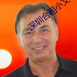 深(shēn)圳(zhèn)合租小文