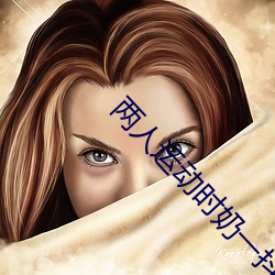 两人运动时奶一抖一抖