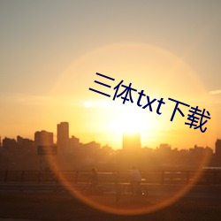 三体(體)txt下载(載)